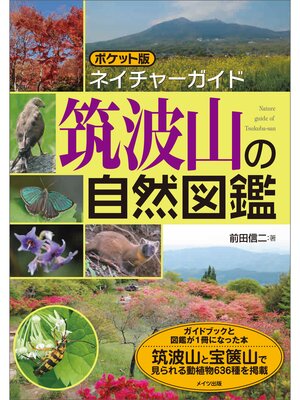 cover image of ポケット版ネイチャーガイド　筑波山の自然図鑑